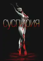  Суспирия смотреть онлайн (1977) 